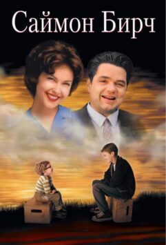 Смотреть Саймон Бирч