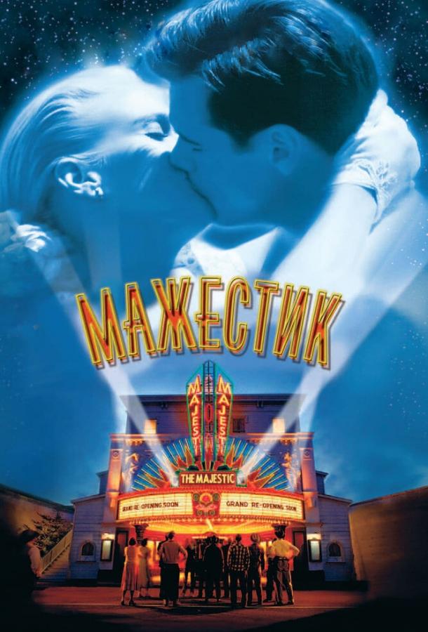 Смотреть Мажестик