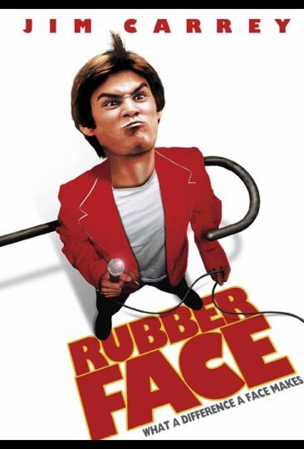 Смотреть Резиновое лицо